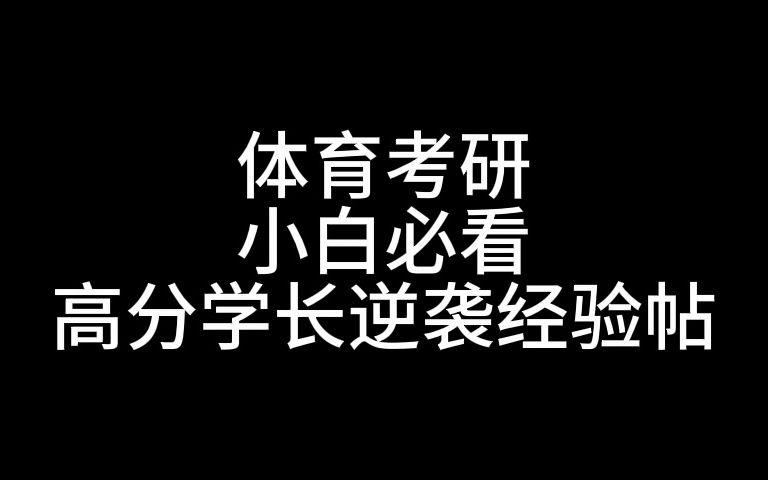 体育考研小白必看、体育考研是什么?各科难点?背诵技巧?体育考研复试线变化?体育考研难度?全解!!哔哩哔哩bilibili