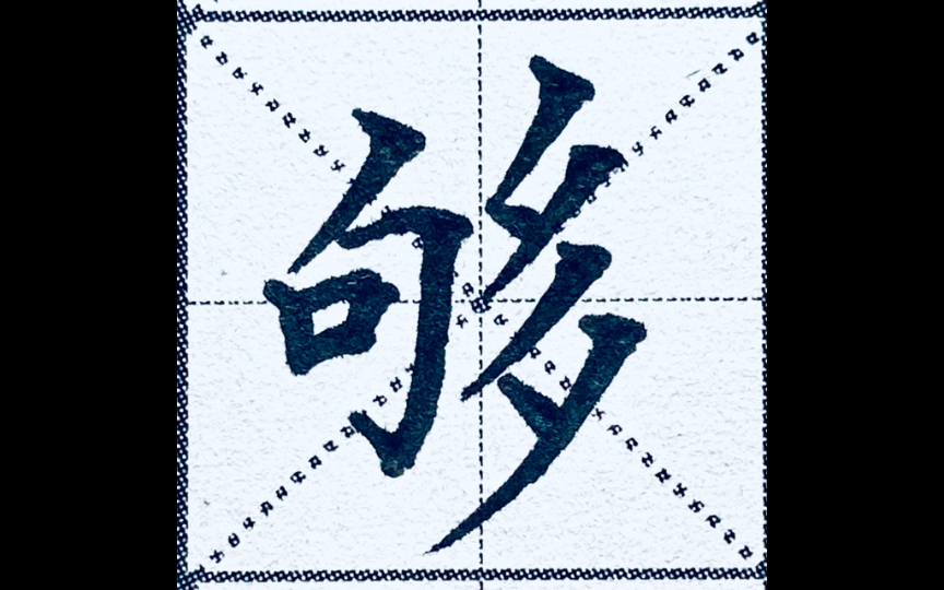 楷书"够"字怎么写才好看?