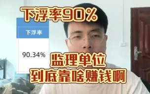 Download Video: 下浮率90％？重庆的监理单位到底靠啥赚钱啊？