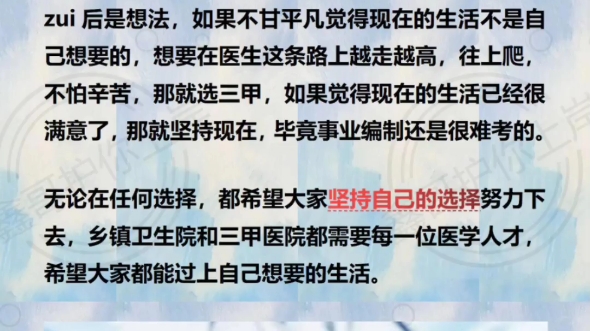 乡镇卫生院对比一二线三甲医院事业编如何选择最近有同学后台咨询我“乡镇卫生院事业编和三甲医院,该如何选择.”这应该是很多医学生都很迷茫的事情...