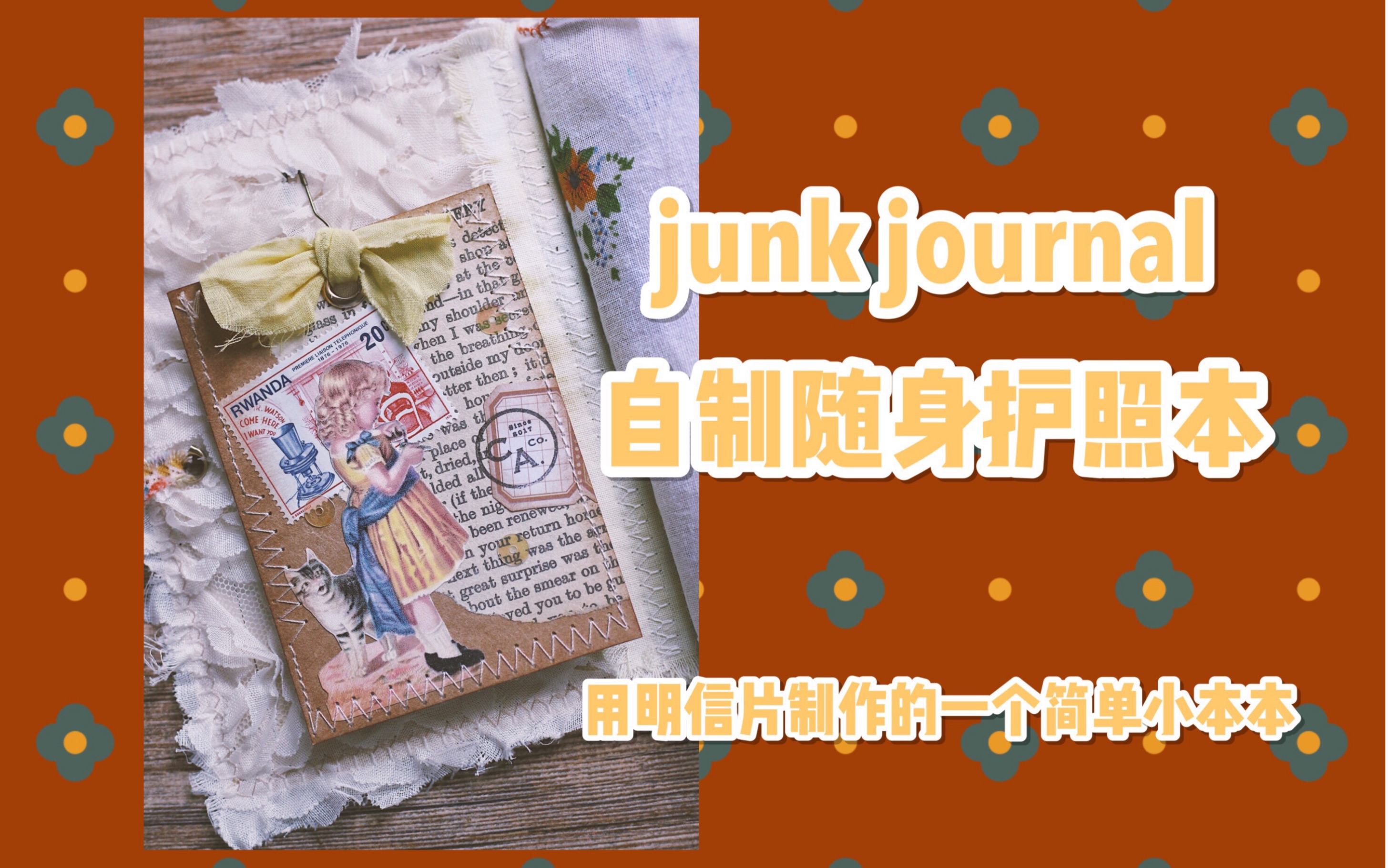 【Lily手作】明信片改造随身手帐本junkjournal/自制护照本/手帐翻翻看/自制日记本/自制手帐本/手帐拼贴本哔哩哔哩bilibili