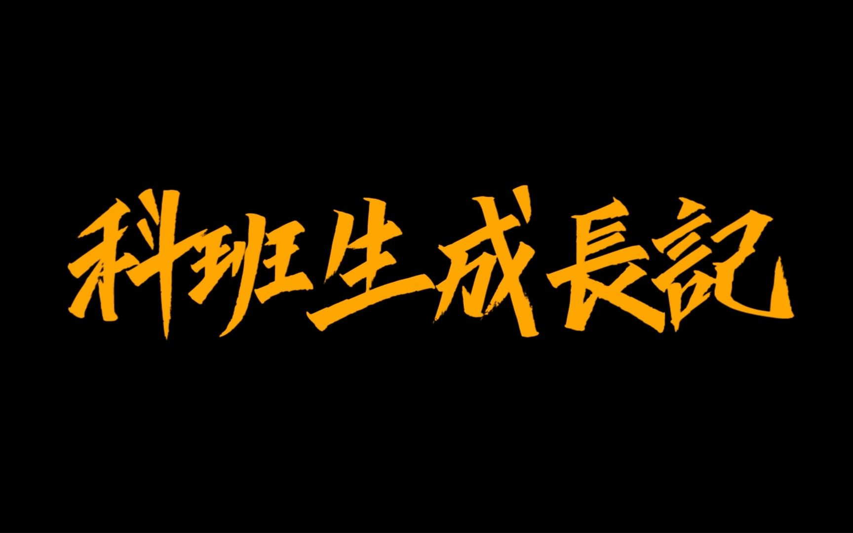 应届生在科华会有怎么样的成长体验?双通道发展路径、全周期培养体系,职等你来!哔哩哔哩bilibili