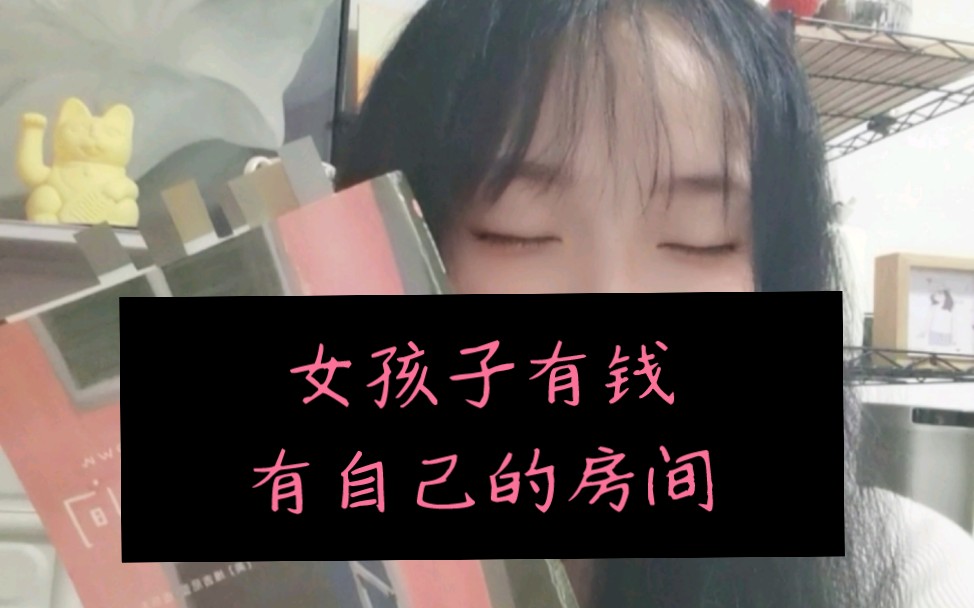 [图]好书推荐|女孩子要有钱，要有一间属于自己的房间