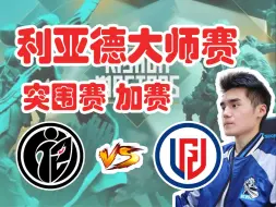 Download Video: 【Sccc解说】LGD vs IG “兄弟们永远不知道__的多巴胺分泌出来有多爽！”石油杯突围赛加赛（弹幕完整版） 【刀圈负能量】第586期