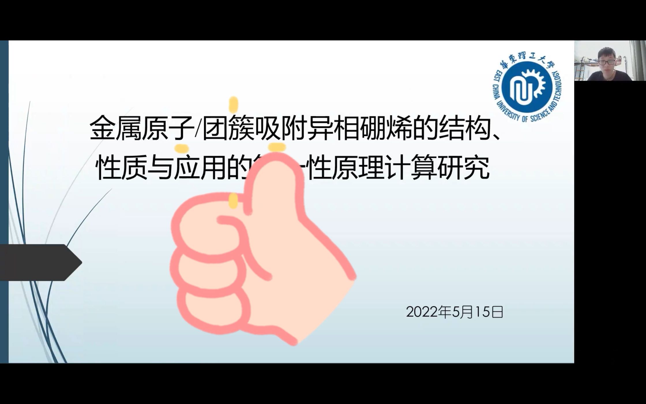 华东理工大学毕业论文答辩哔哩哔哩bilibili