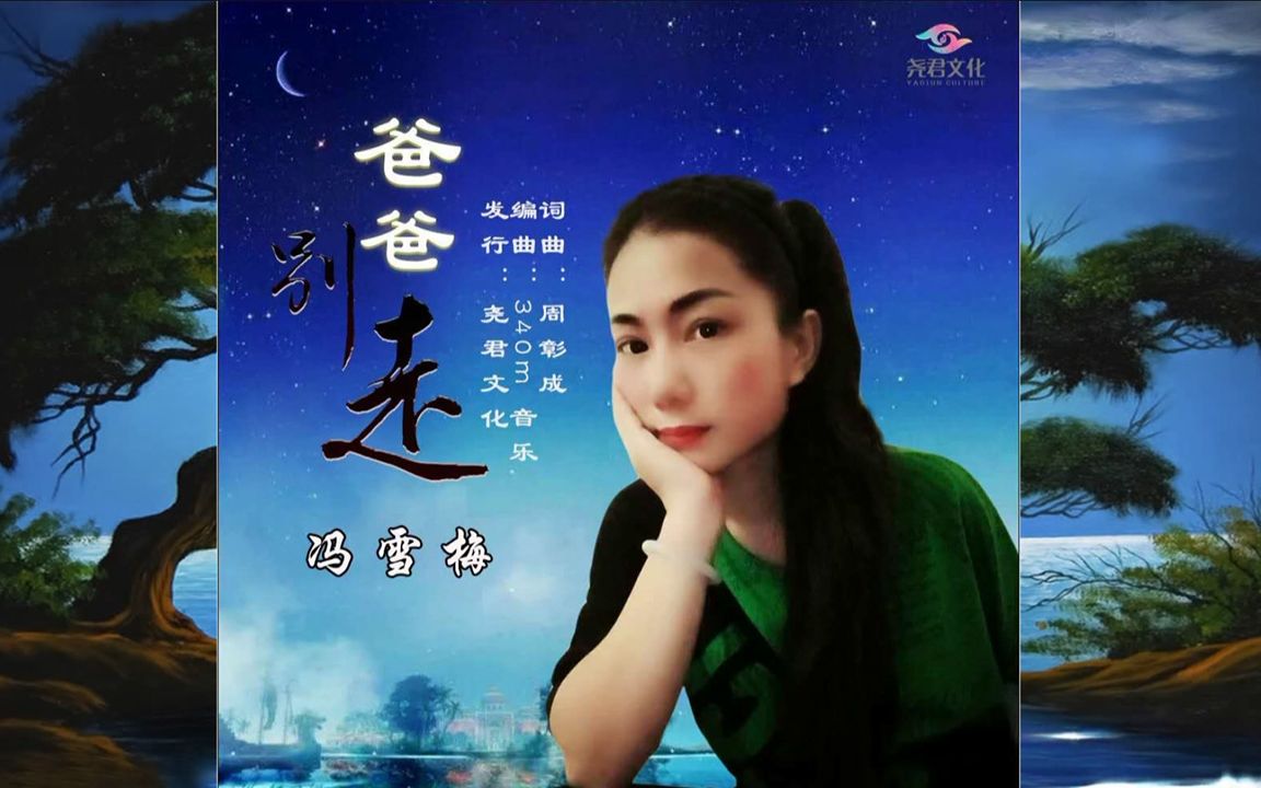 冯雪梅爸爸别走