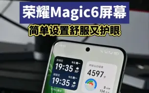 下载视频: 荣耀Magic6屏幕！简单设置之后通透又舒服