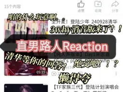 下载视频: 【三代Reaction】直男半路人看3why消音舞台、等你的回答清华版（内含锐评小牙哥）感觉他要气死了哈哈哈