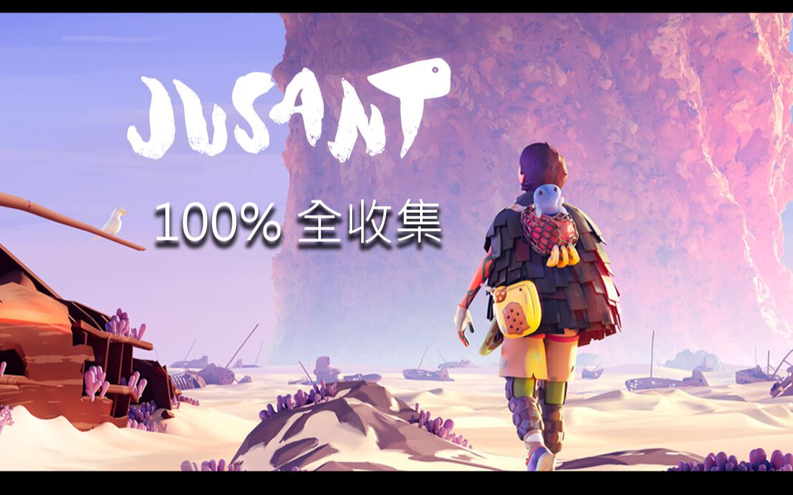 [图]【退潮/Jusant】100%收集通关