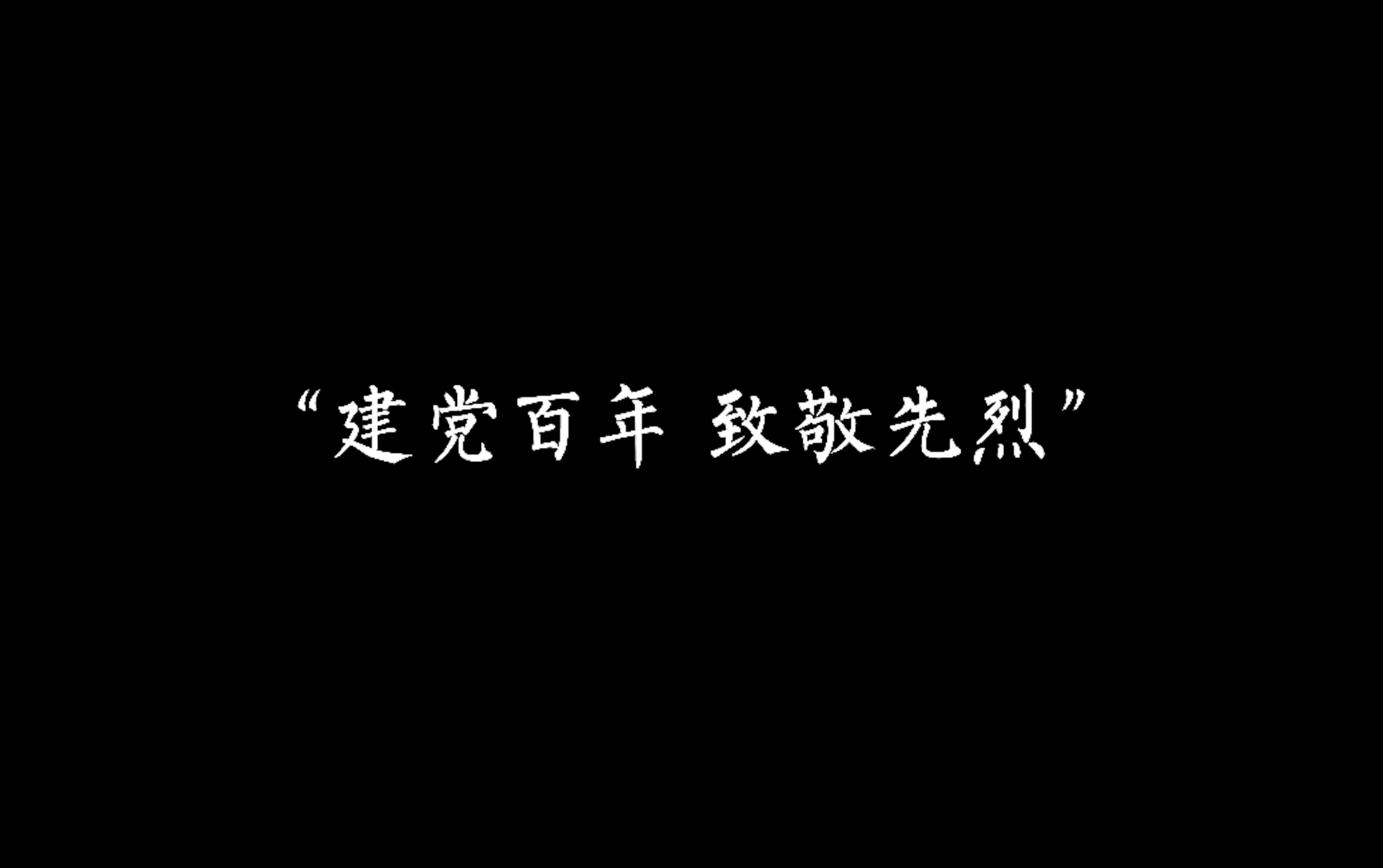 [图]“建党百年 致敬先烈”