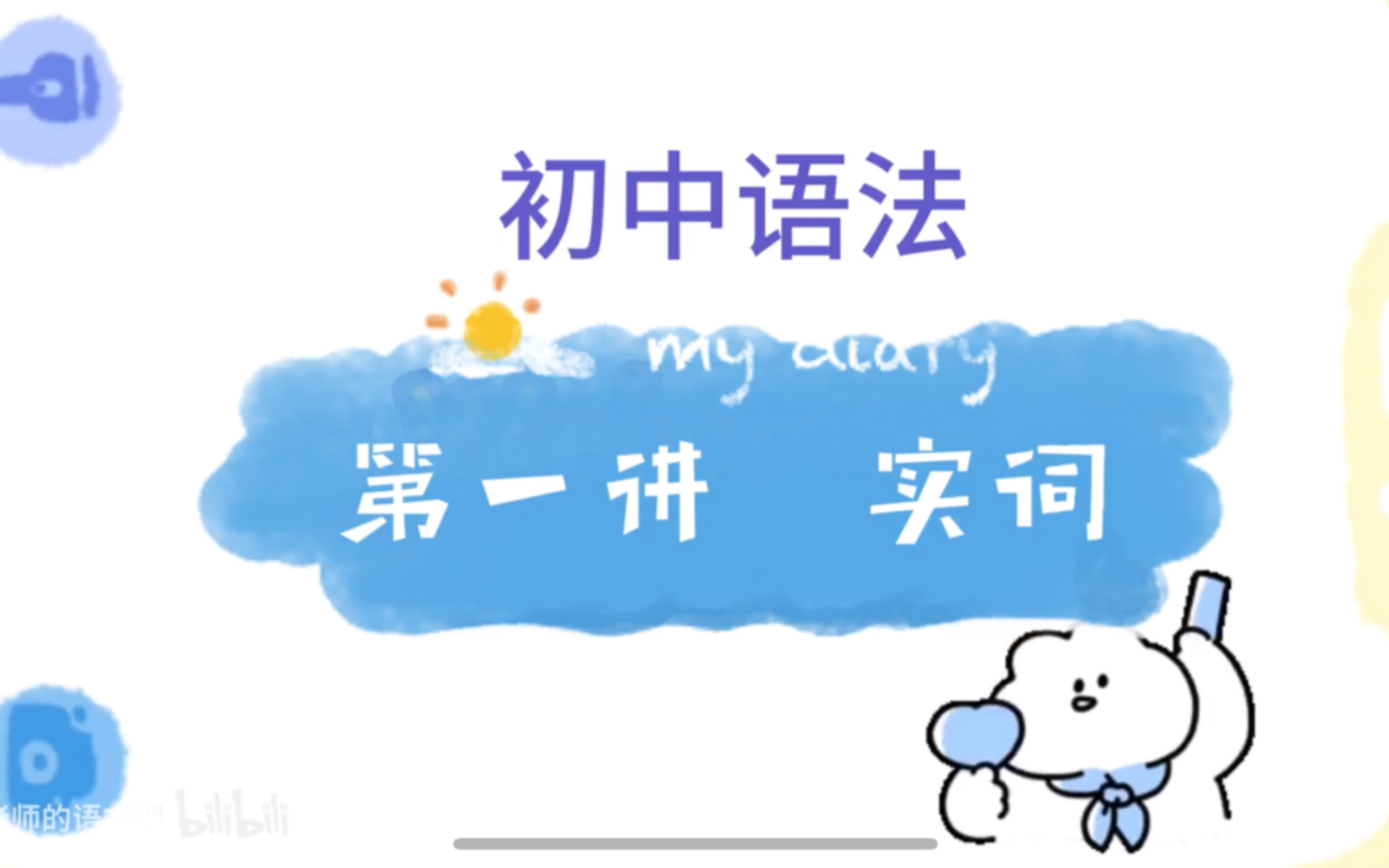 【合集】初中语文语法知识梳理 (一)实词哔哩哔哩bilibili