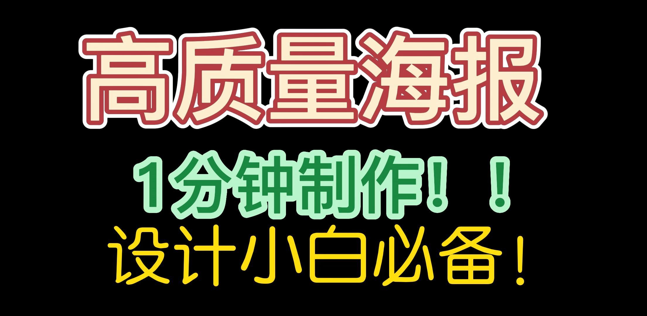 不懂PS不能做海报?分享设计新手小白都在用的海报一键生成工具哔哩哔哩bilibili