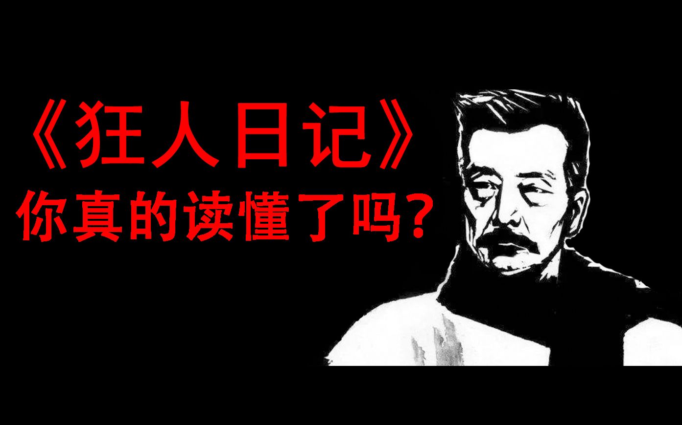 [图]《狂人日记》你真的读懂了吗？【意霖】