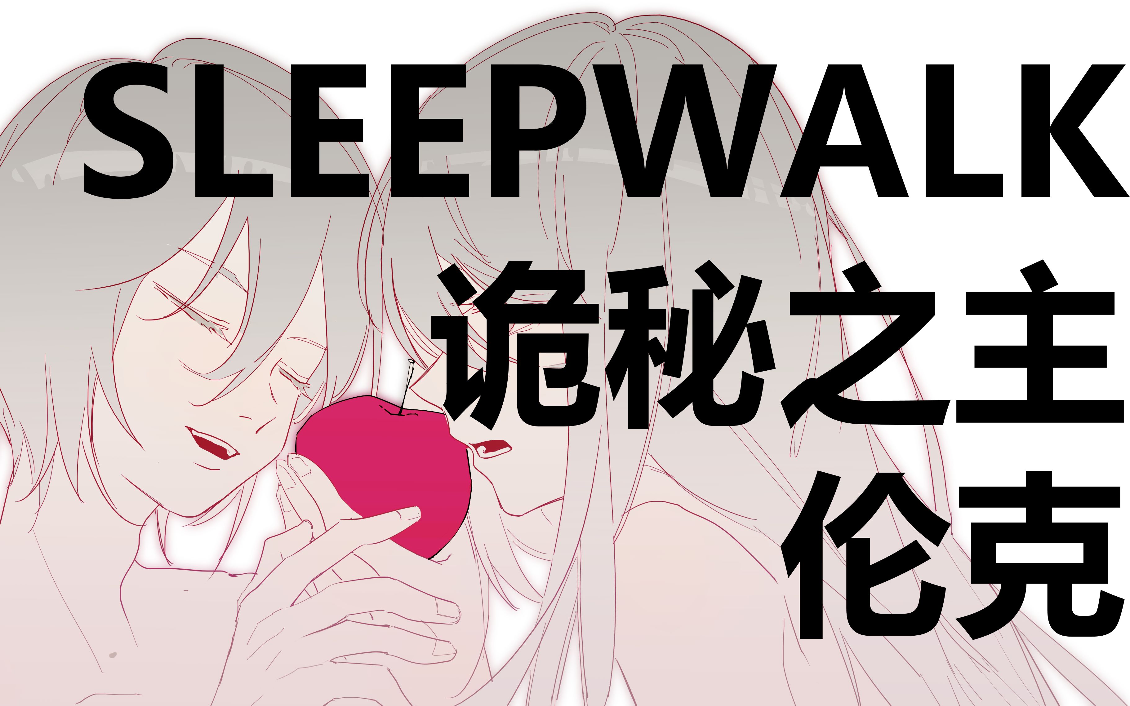 [图]诡秘之主|伦克|SLEEPWALK