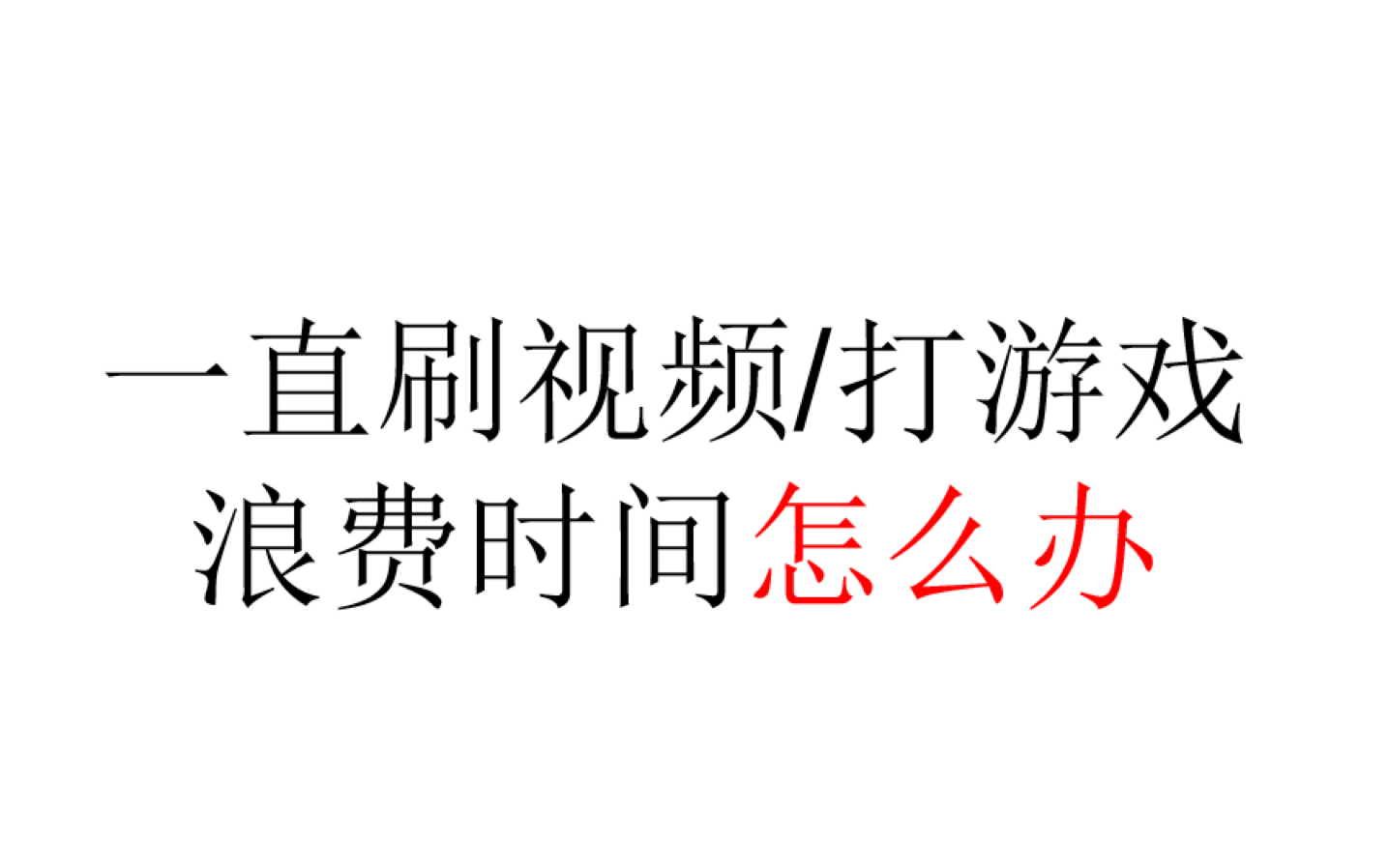 【哲学方法论】一直刷视频打游戏浪费时间怎么办?哔哩哔哩bilibili