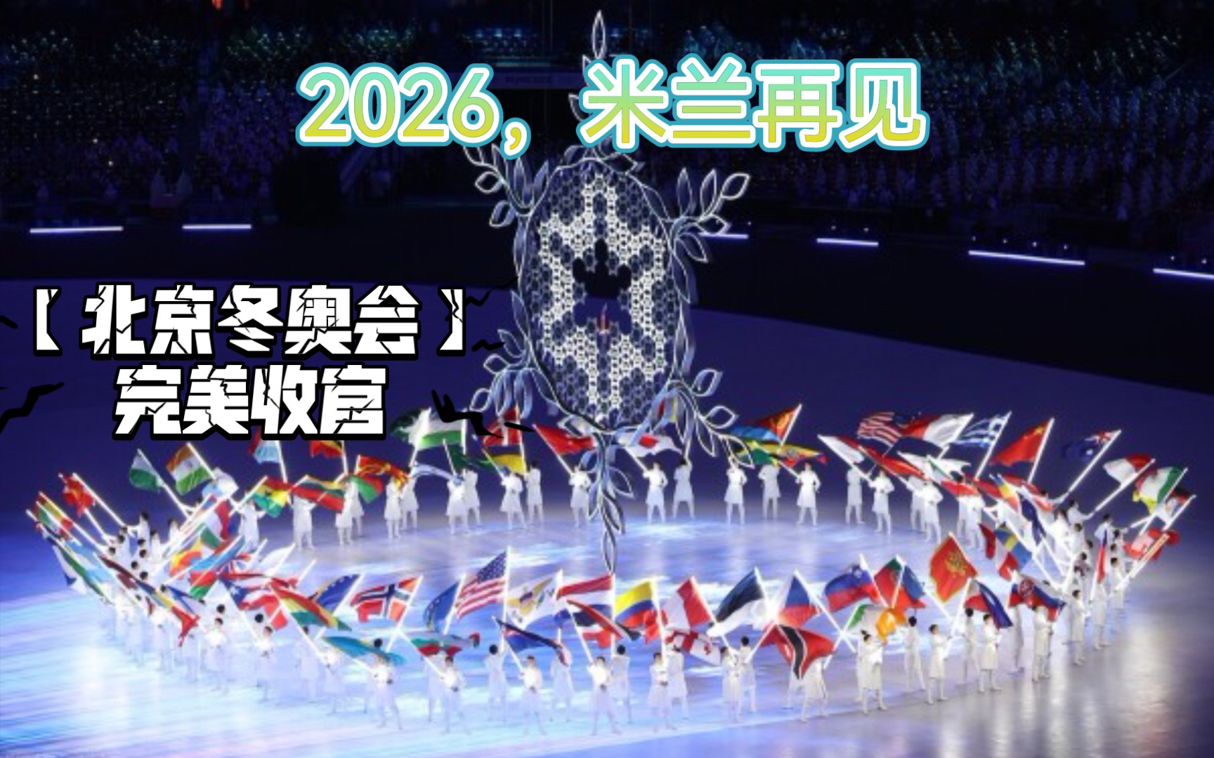 【北京冬奥会】完美收官,2026冬奥会移师米兰哔哩哔哩bilibili