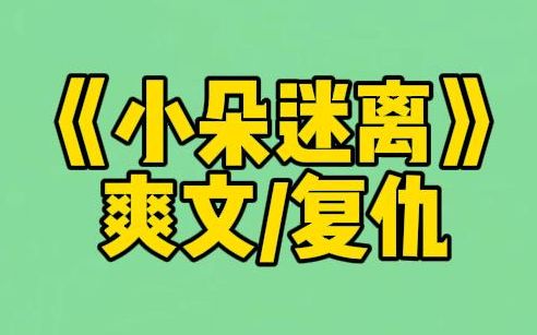 【小朵迷离】我是京圈最受宠的小公主.人人都羡慕我手握爽文女主剧本.直到我被绑架.绑匪把我切成碎块的时候,凑在我耳边说:是你家人雇我来的....