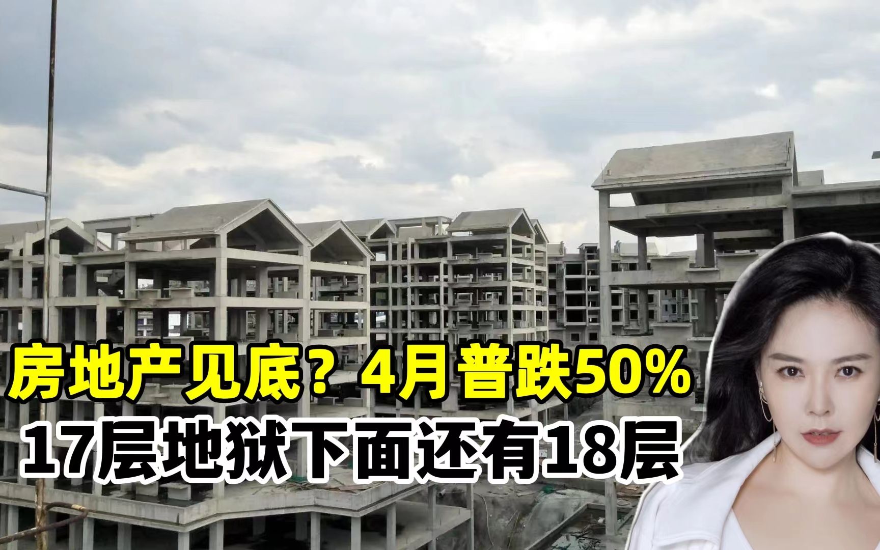 房地产见底了?四月最高暴跌75%,17层地狱下面还有18层!哔哩哔哩bilibili