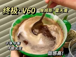 Descargar video: 手冲咖啡｜干净平衡 15g粉版 大神的终极V60