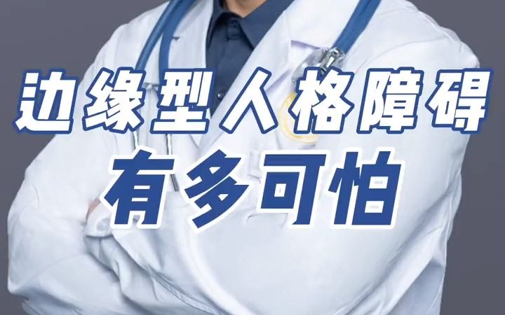 边缘型人格障碍有多可怕,你知道吗?哔哩哔哩bilibili