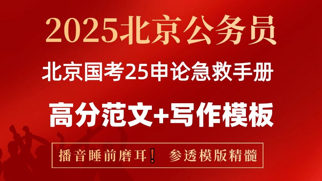 2025北京国考京考北京考试申论急救手册!历年真题磨耳音频无痛听!参透大作文的本质内核!北京事业单位北京事业编北京社区工作者北京国企北京公务员...