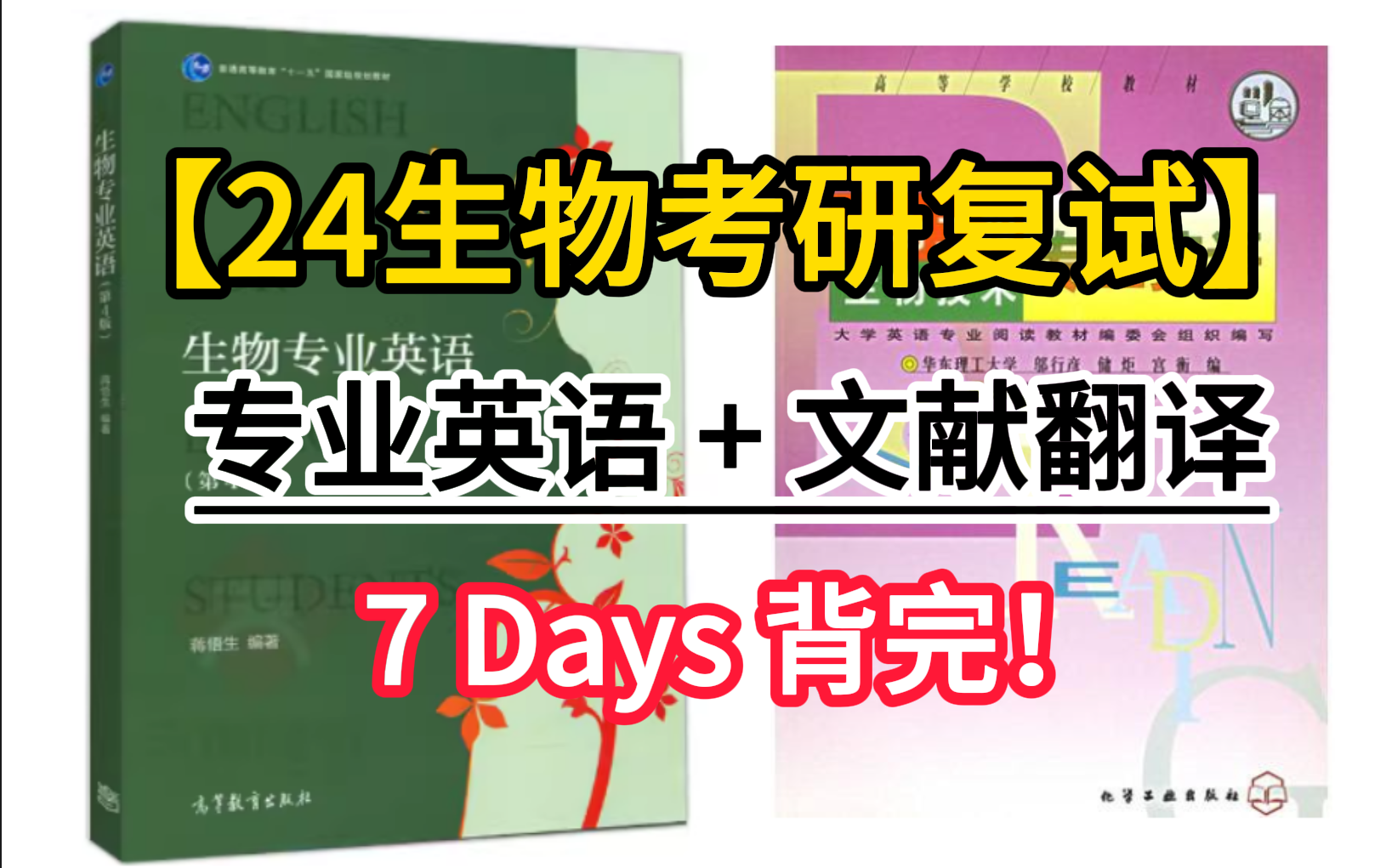 【24生物考研复试】7天背完专业英语词汇!面试必考生物专业词汇!哔哩哔哩bilibili