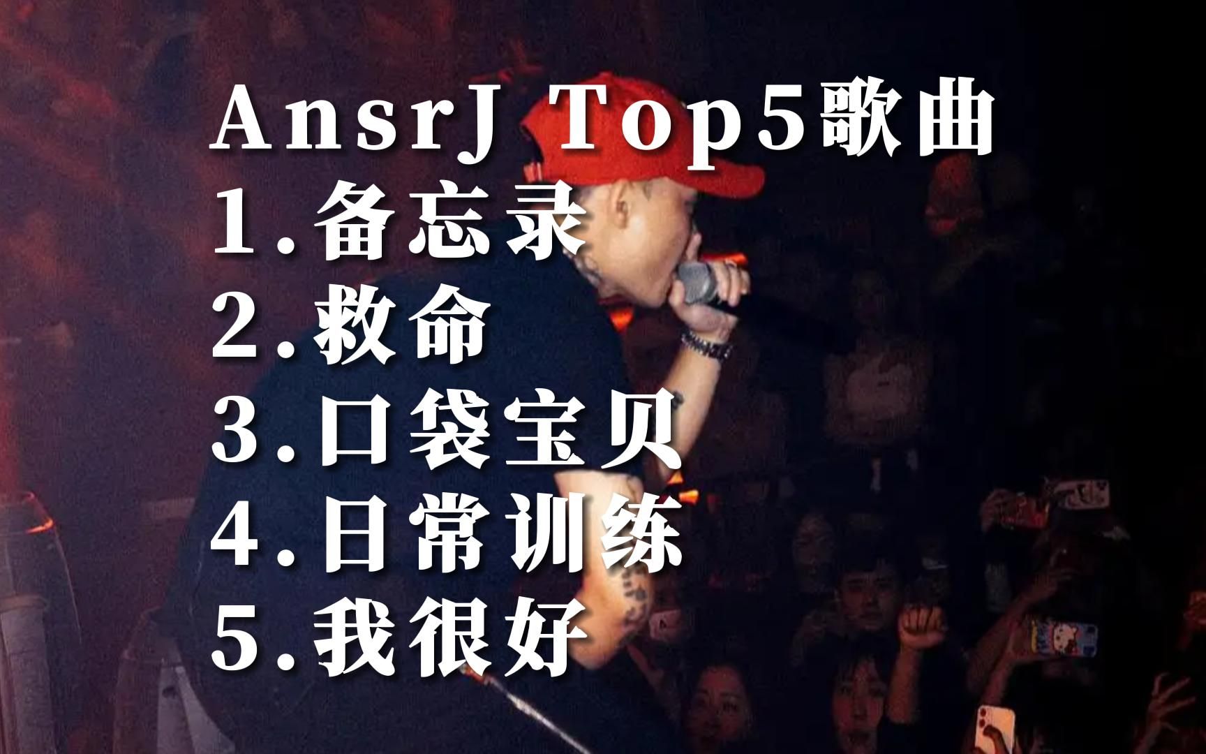 [图]Music Video AnsrJ刘静宁华语MV自制热门歌曲排行榜top5国语好听的音乐排名榜单