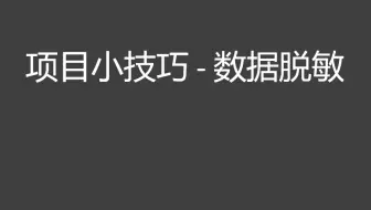 数据脱敏