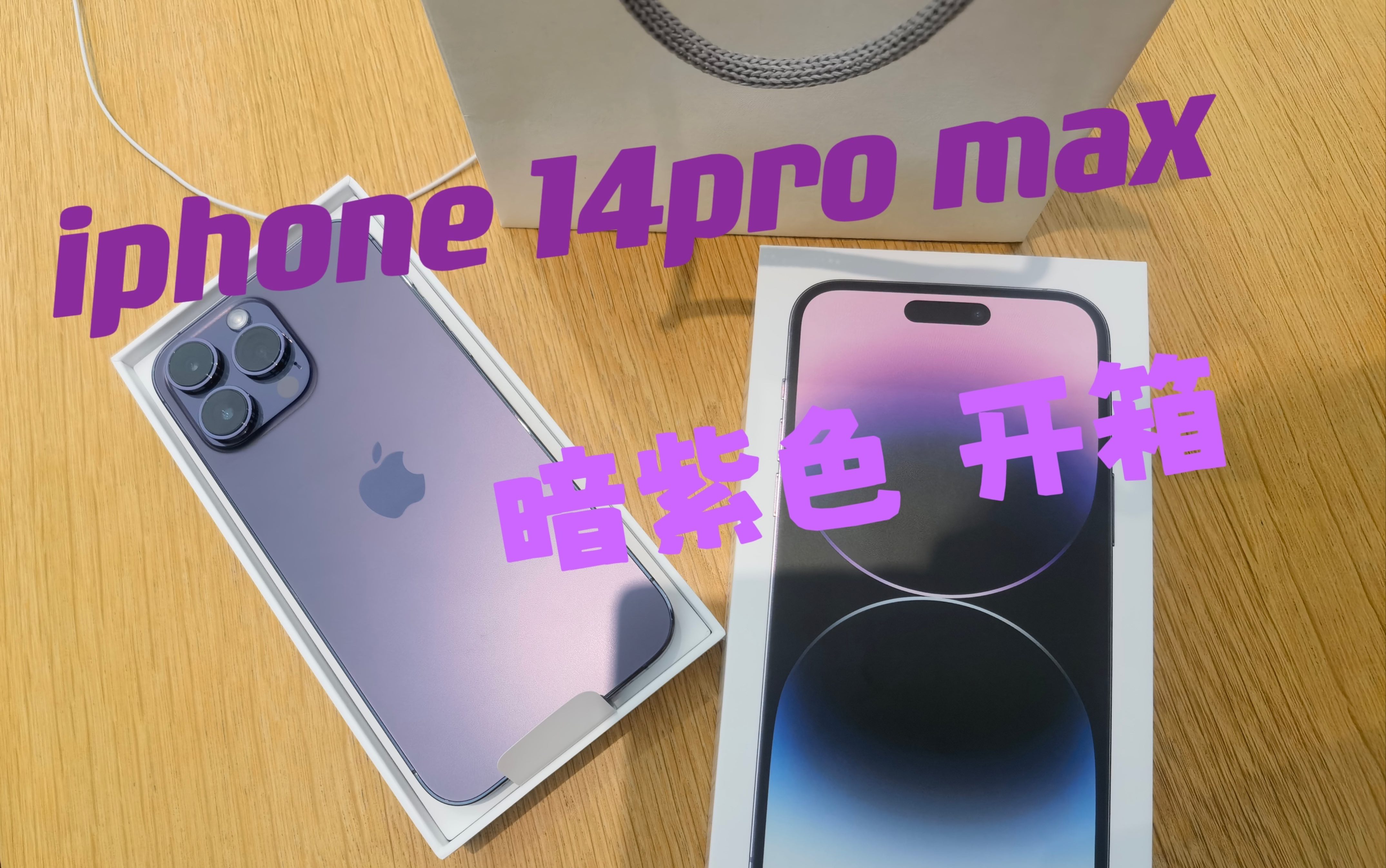 iphone14pro max 暗紫色開箱_嗶哩嗶哩_bilibili