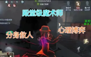 Download Video: 【第五人格】殿堂级魔术师隐身救人，细节处理好就可以救人了