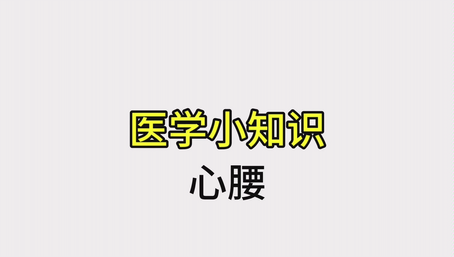 活动作品心脏也有腰吗有叫心腰而且还有大作用呢