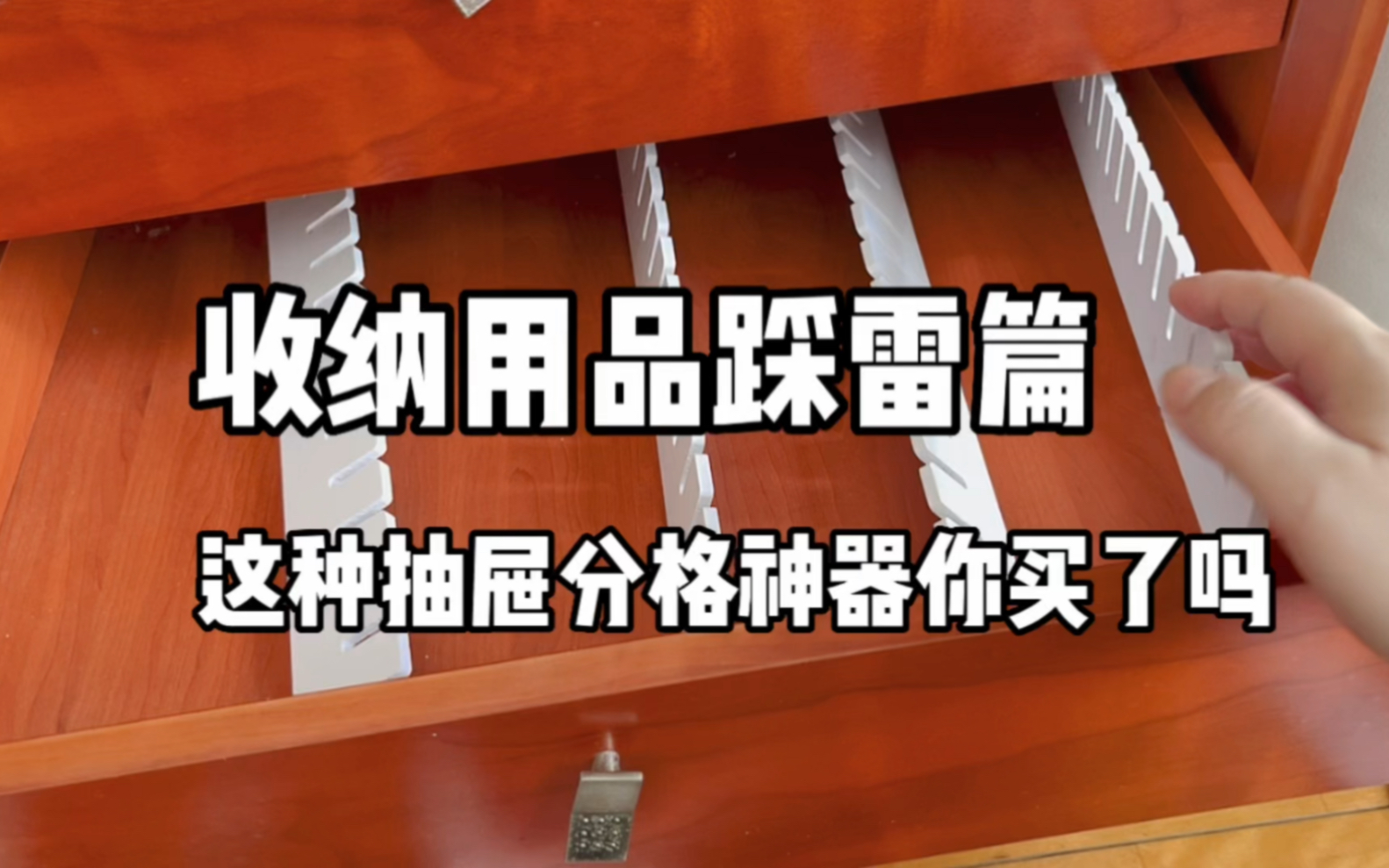 这种所谓的抽屉分格神器,我为什么不建议买?收纳用品踩雷系列哔哩哔哩bilibili