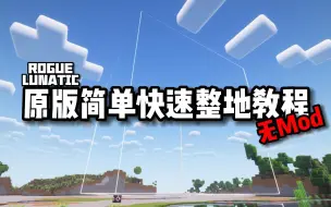 Download Video: 原版简单快速整地方法（无Mod）【教程】