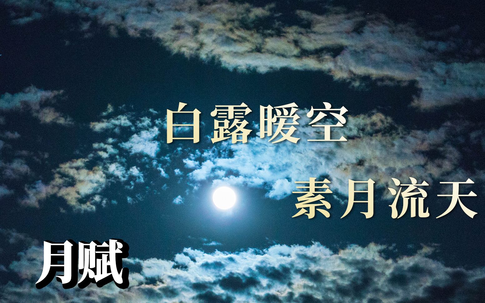 谢庄《月赋》——白露暧空,素月流天哔哩哔哩bilibili