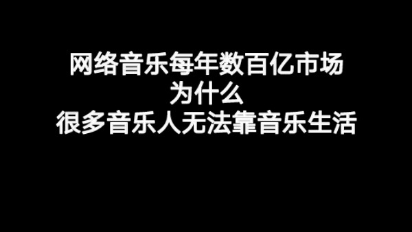 [图]网络音乐每年数百亿市场，为什么很多音乐人无法靠音乐生活。作词，作曲，编曲，音乐创作，音乐制作，作曲教学，流行音乐写作