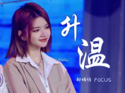 Download Video: 【郝婧怡】新的一年由开麦舞台开启 | 升温 双机位 4K精修 | Team HII+X 春晚特别公演 𝟚𝟜𝟘𝟚𝟘𝟛