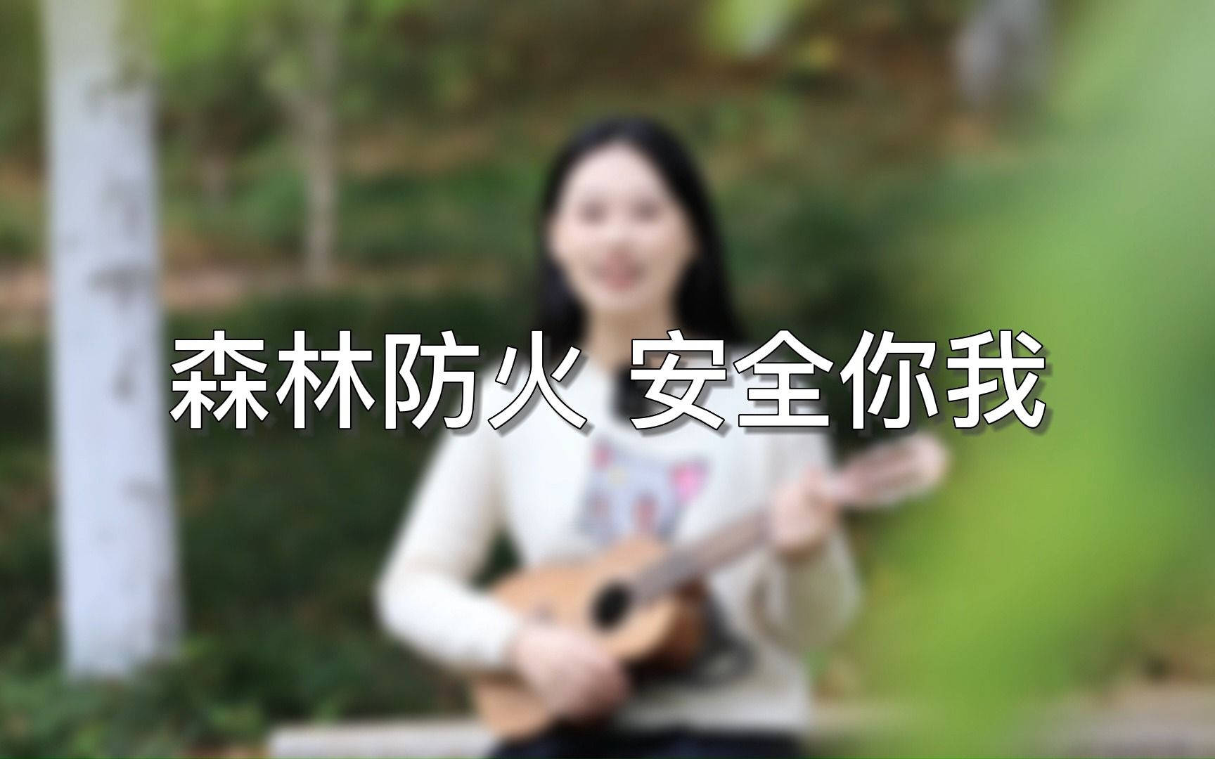 [图]森林防火，安全你我！尤克里里版森林防火来咯~