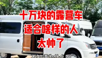 十万块的露营车适合那种人，和房车比差在哪里，看看这个车