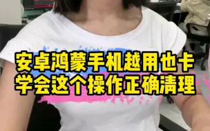 Download Video: 安卓和鸿蒙系统的手机用的越久就会导致手机慢慢变卡，学会这个操作释放手机大量内存，让你的手机持久保持流畅#程序员#手机小技巧#涨知识