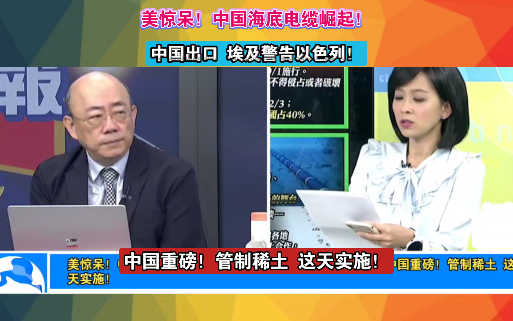 美惊呆!中国海底电缆崛起!中国出口 埃及警告以色列!中国重磅!管制稀土 这天实施!哔哩哔哩bilibili