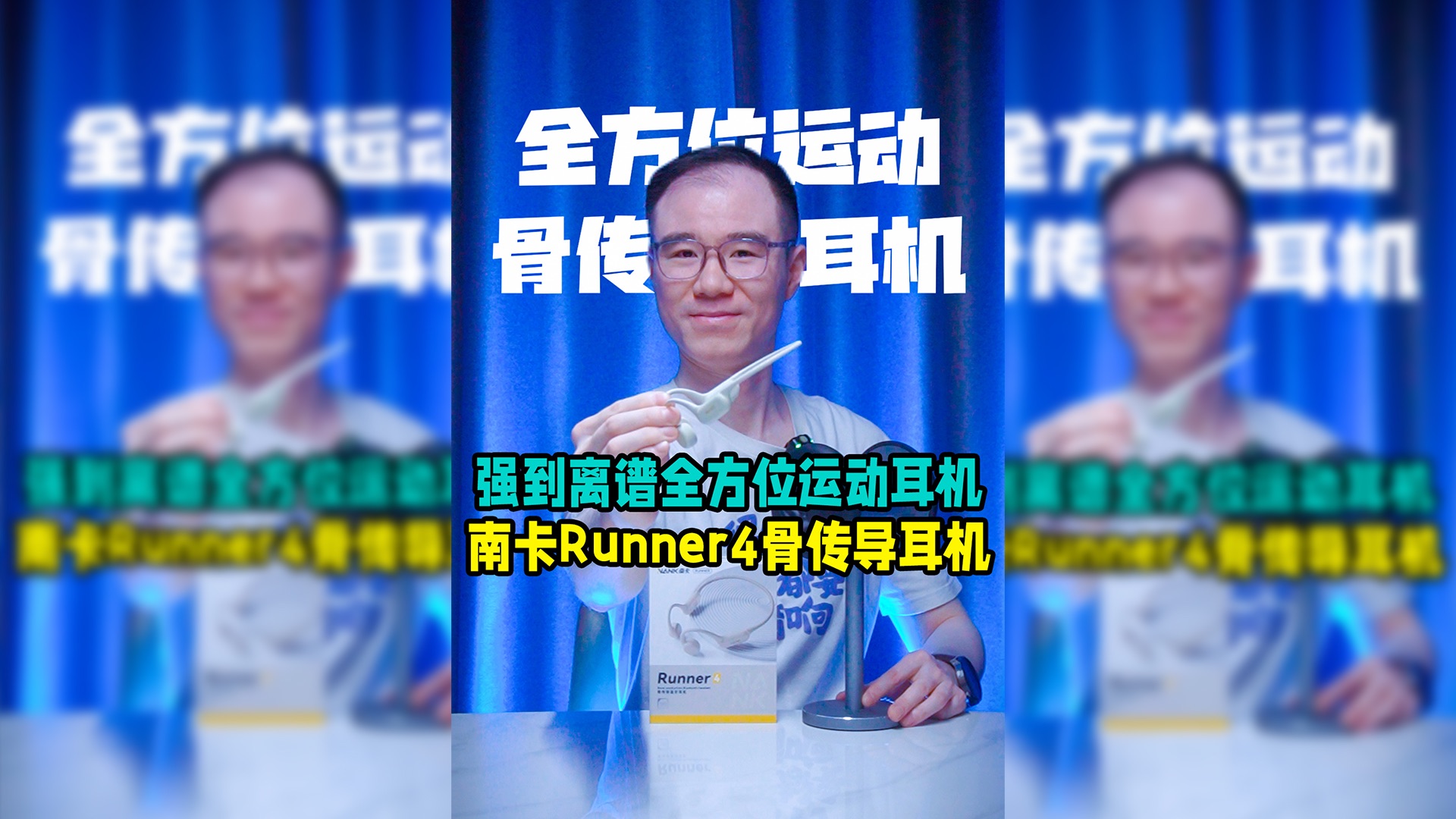 强到离谱的全方位运动耳机!满级旗舰的南卡Runner4上手!哔哩哔哩bilibili