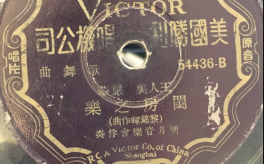 Victrola 王人美 严华闺房之乐 78 rpm 留声机哔哩哔哩bilibili