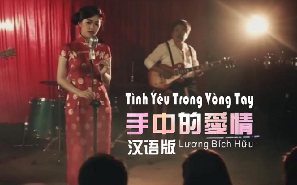 [图]（华语版）Tình Yêu Trong Vòng Tay《手中的爱情》越南歌曲中文榜