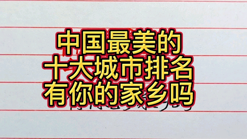 [图]中国最美的十大城市排名，有你的家乡吗？