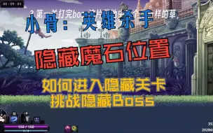 Tải video: 【小骨：英雄杀手】新模式隐藏关卡怎么进入-隐藏魔石位置-隐藏boss