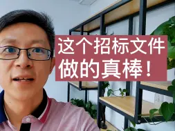 Download Video: 这个招标文件，做的真牛！