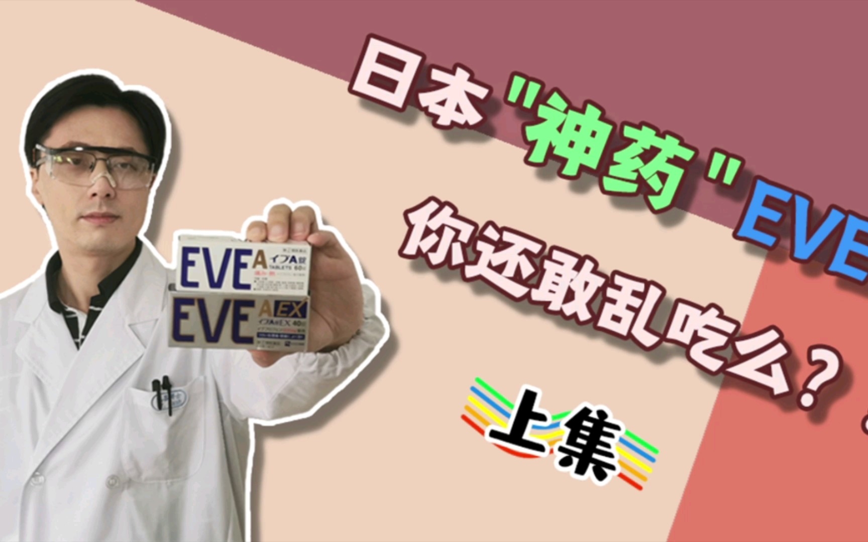 [图]日本“神药”EVE，你还敢乱吃吗？（上集）