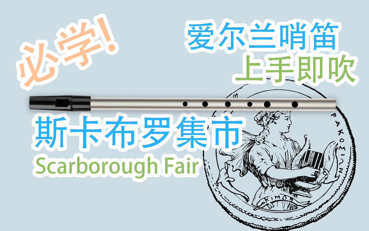 [图]【爱尔兰哨笛】斯卡布罗集市 – Scarborough Fair 新手快慢双速指法详解教程【熊猫教程】