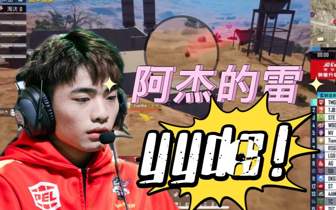 和平精英 | 谁敢正面抗衡阿杰的雷?