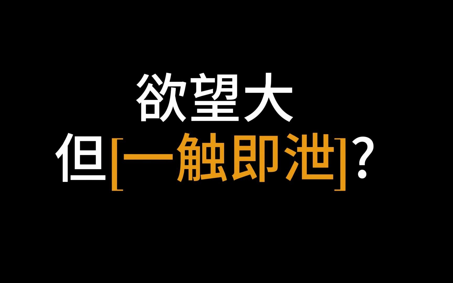 [图]欲望大，但一触即泄，该怎么挽救？